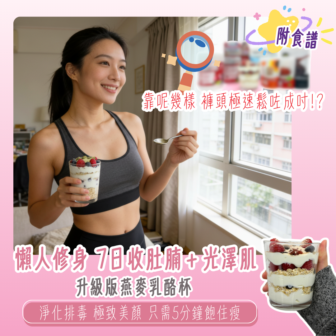【食住瘦】女生必學！越食越瘦嘅秘密！唔洗捱餓都可以踢走小肚腩兼美顏！