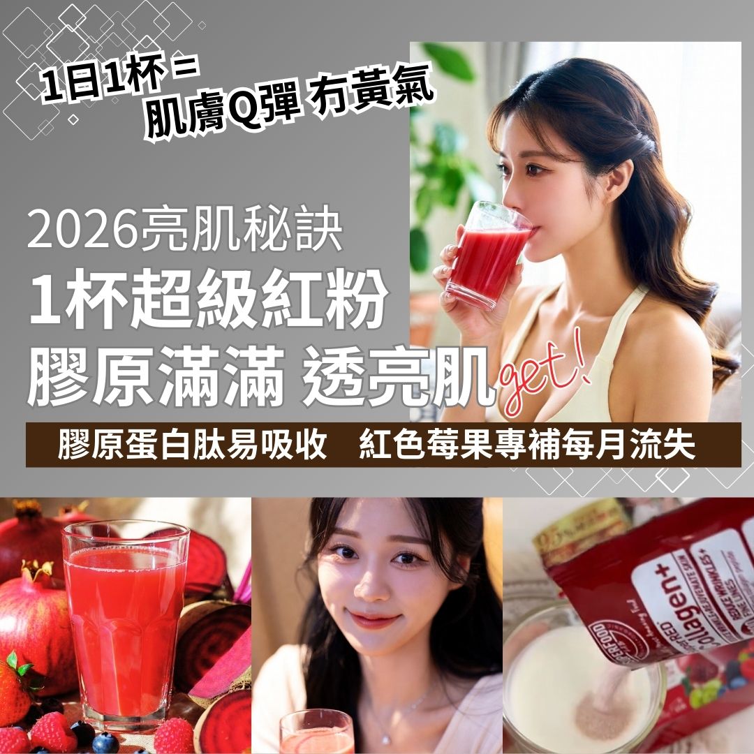 2026亮肌秘訣：好皮膚不單只靠護膚品！膠原蛋白肽易吸收、紅色莓果專補每月流失！