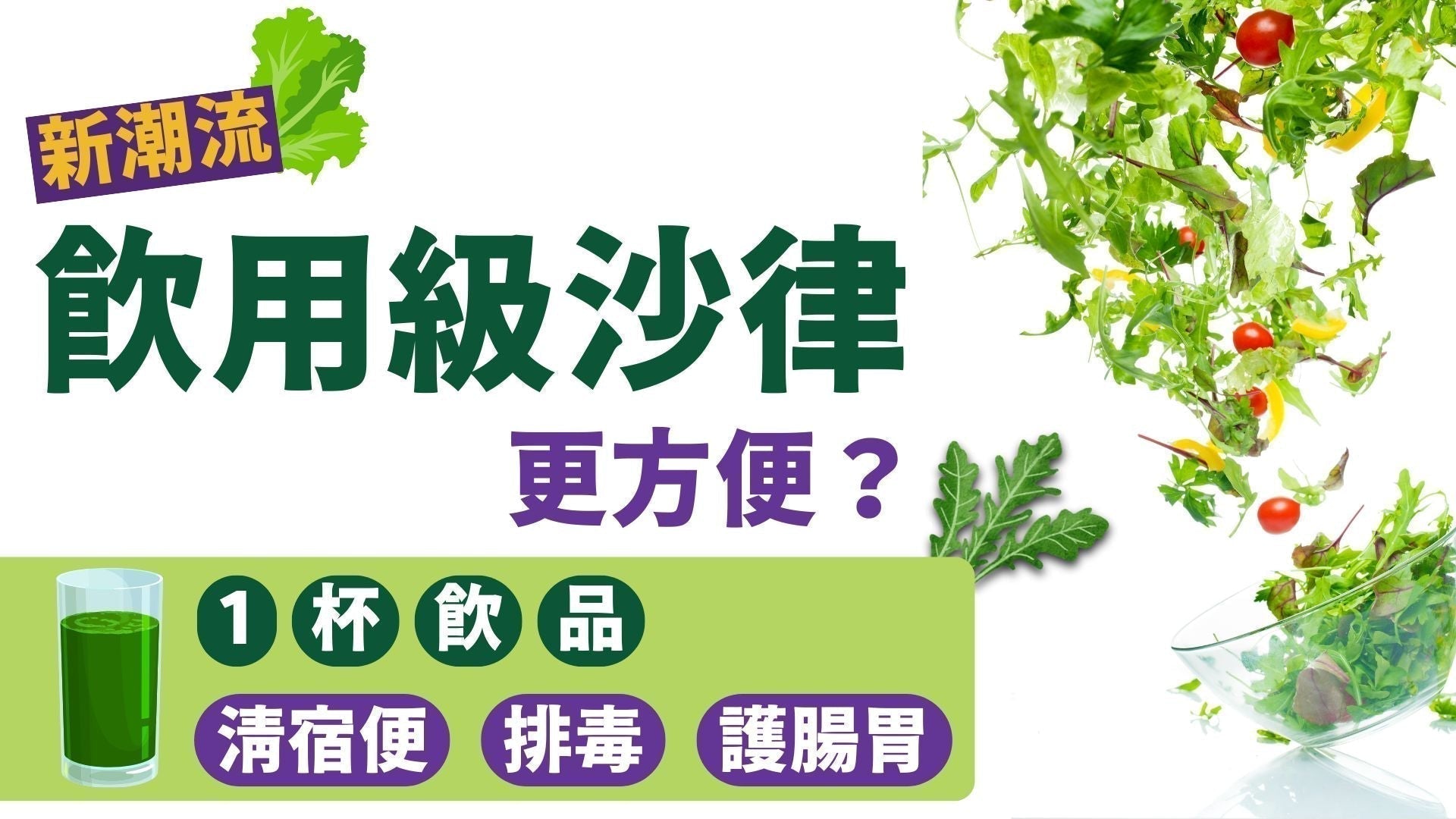 新潮流興「飲用級沙律」更方便？1杯飲品助你護腸胃、排毒！