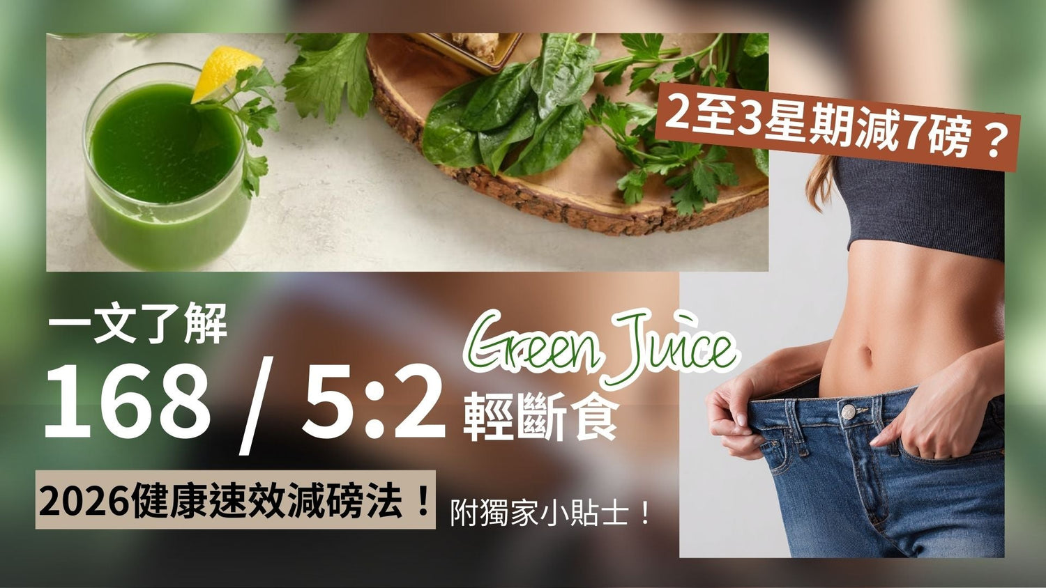 2026健康速效減磅法！了解Green Juice 輕斷食 搭配 168/5:2 + 獨家小貼士
