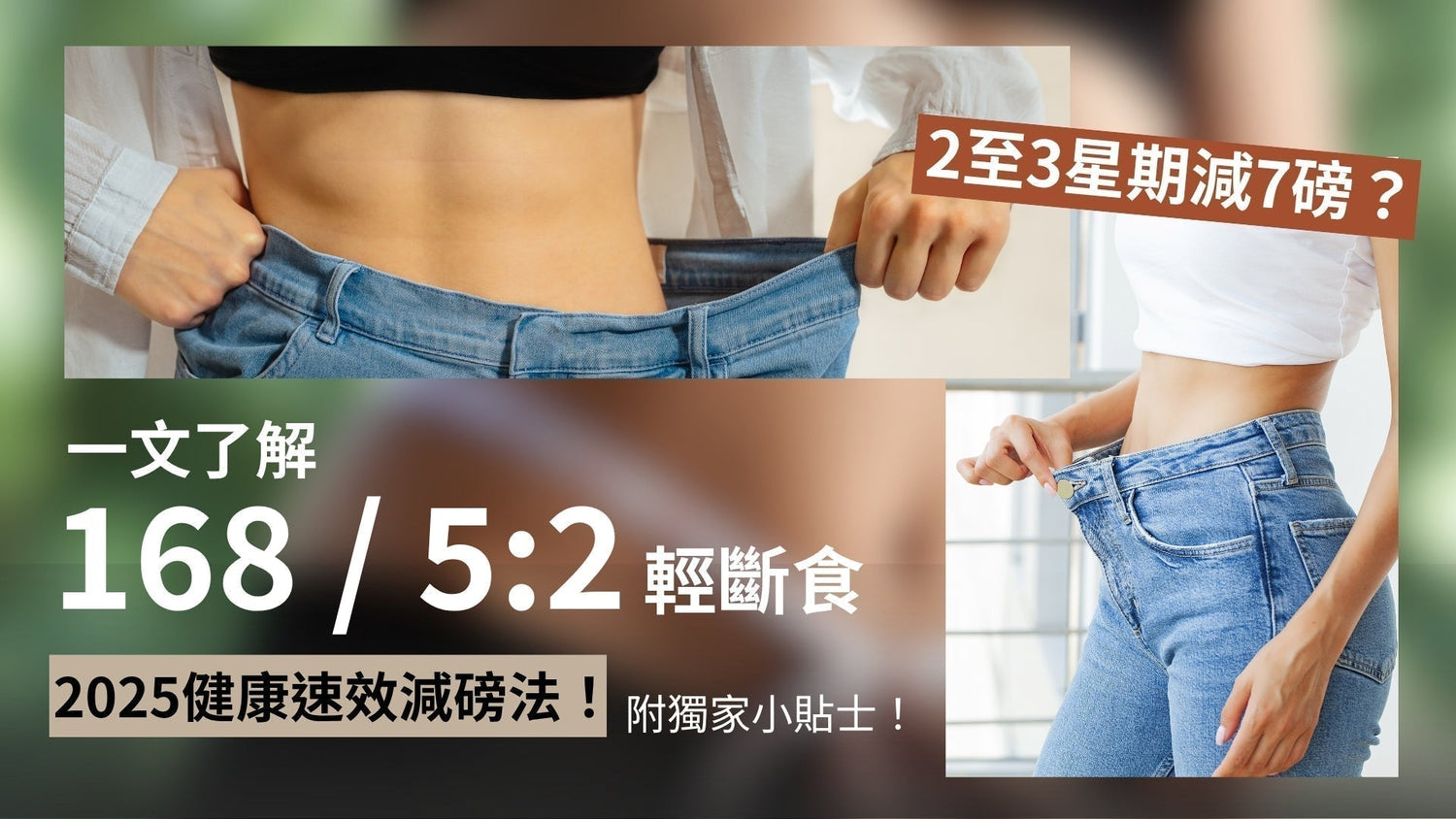 2025健康速效減磅法！一文了解168/5:2 + 獨家小貼士