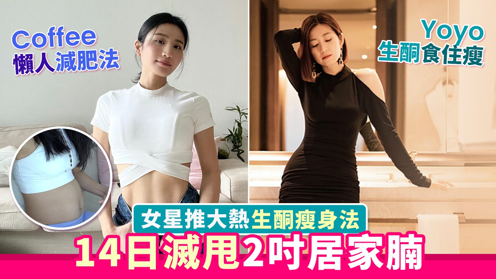 女星推大熱生酮瘦身法14日滅甩2吋居家腩 不挨餓、不運動、零反彈