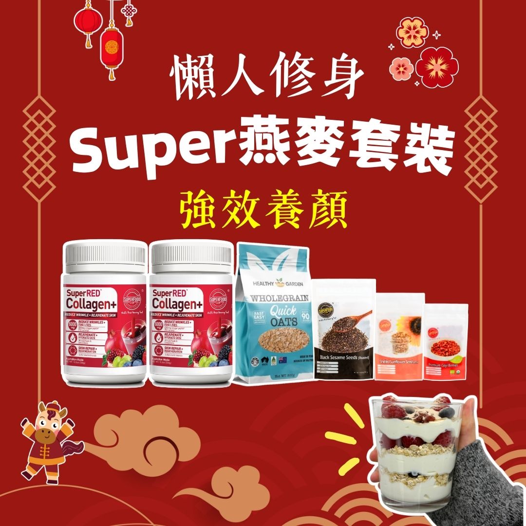懶人修身Super燕麥套裝 - 強效養顏