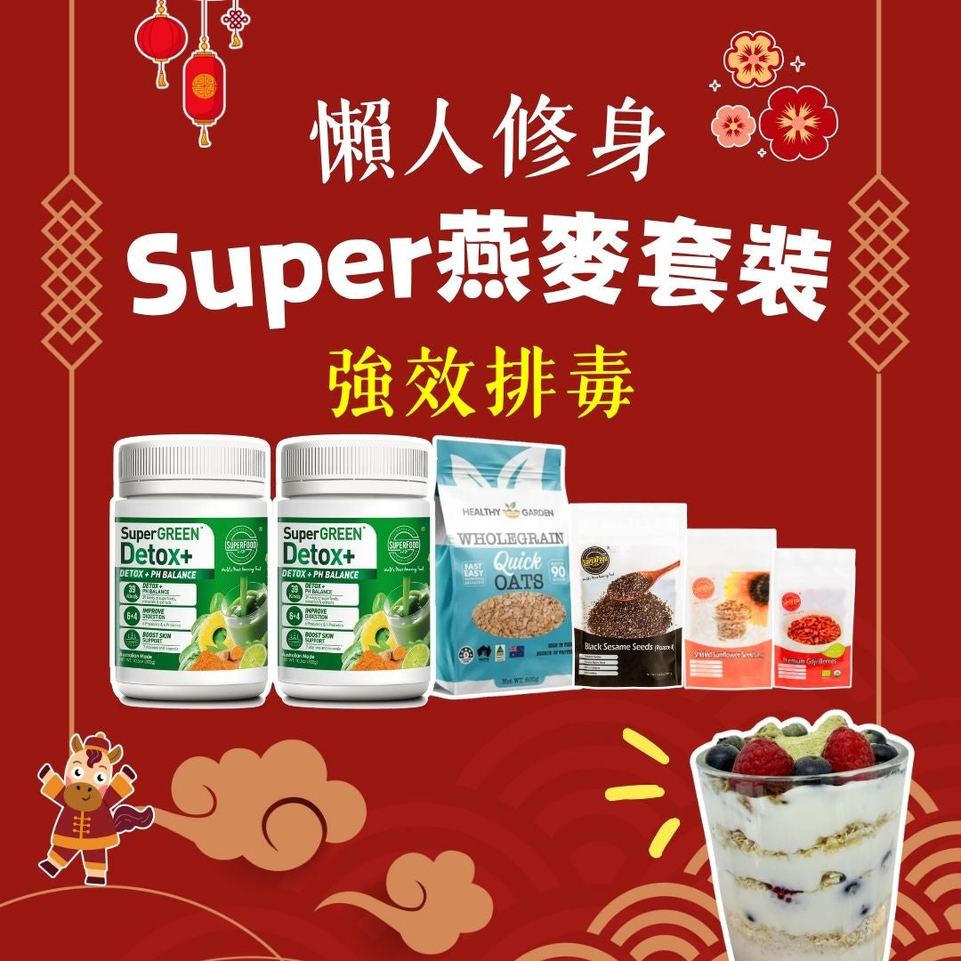 懶人修身Super燕麥套裝 - 強效排毒