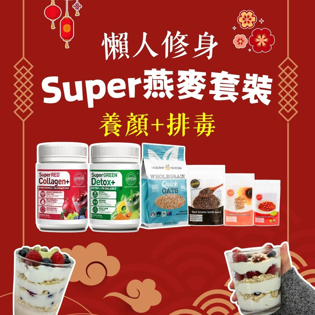 懶人修身Super燕麥套裝 - 養顏+排毒