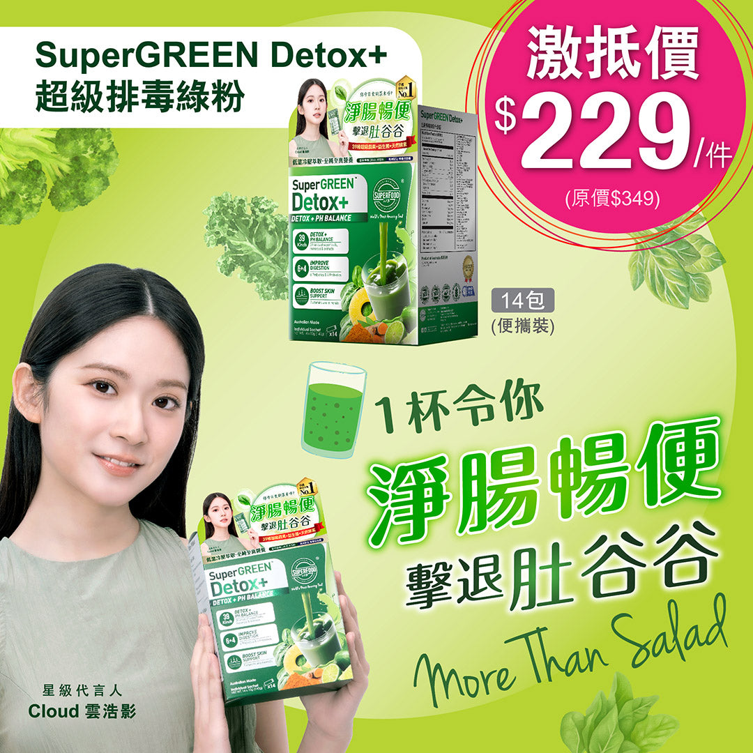 97%用家證實有效排清宿便！ | SuperGREEN Detox+ 超級排毒綠粉升級版 – SuperFood Lab