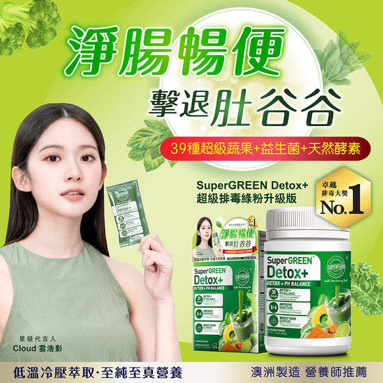 97%用家證實有效排清宿便！SuperGREEN Detox+ 超級排毒綠粉升級版 – SuperFood Lab