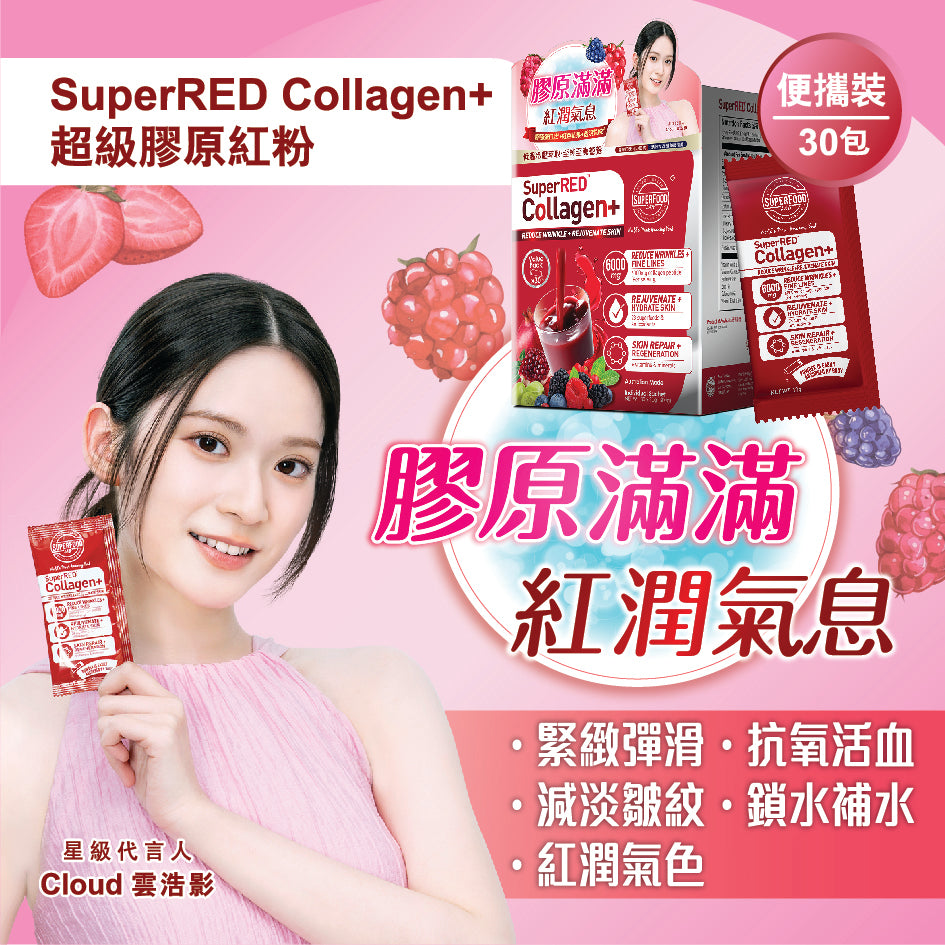 SuperRED Collagen+ 超級膠原紅粉升級版 30包盒裝